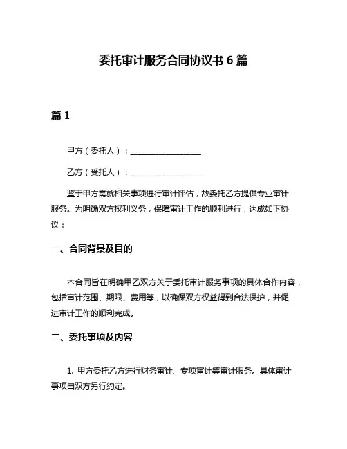 委托审计服务合同协议书6篇