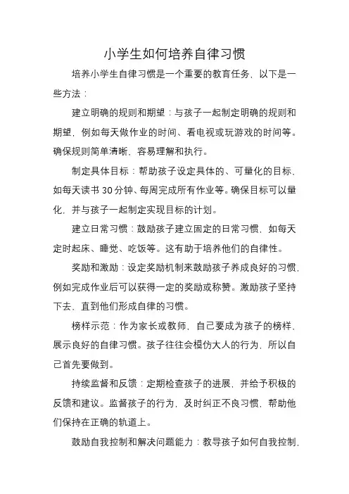 小学生如何培养自律习惯
