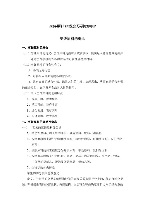 烹饪原料的概念及研究内容