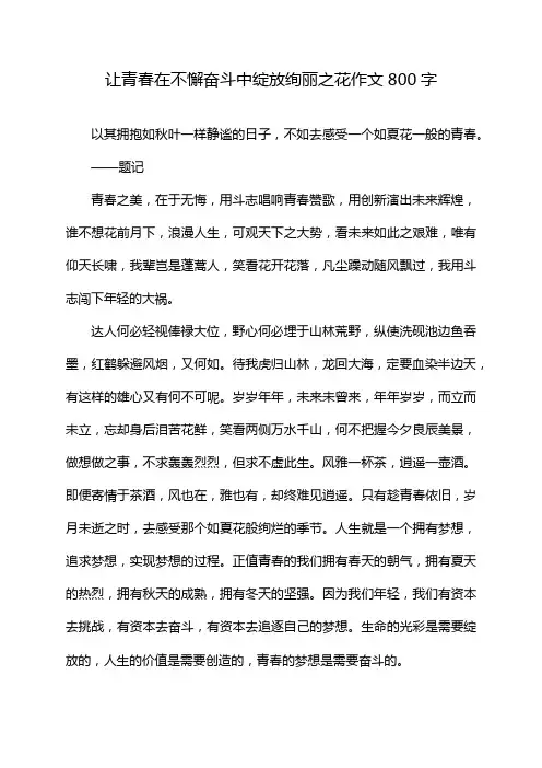 让青春在不懈奋斗中绽放绚丽之花作文800字