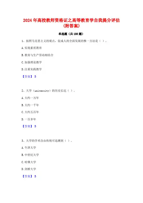2024年高校教师资格证之高等教育学自我提分评估(附答案)