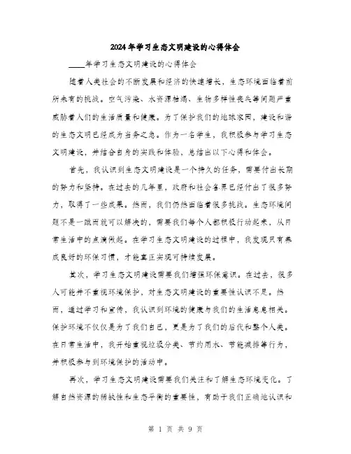 2024年学习生态文明建设的心得体会(5篇)