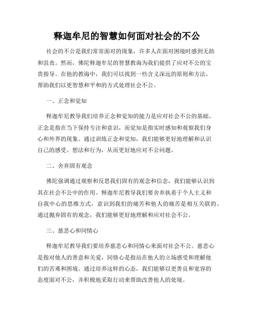 释迦牟尼的智慧如何面对社会的不公