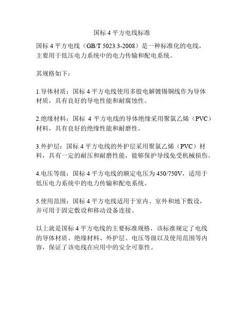 国标4平方电线标准