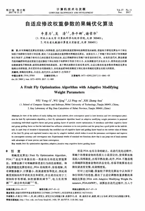 自适应修改权重参数的果蝇优化算法