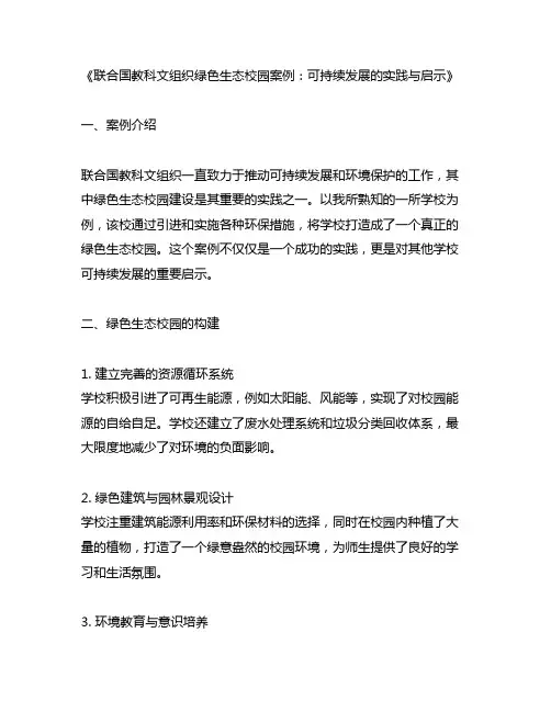 联合国教科文组织绿色生态校园案例