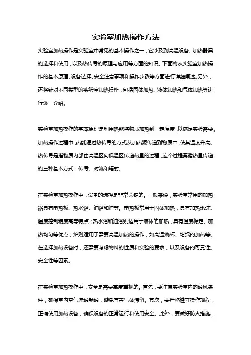 实验室加热操作方法