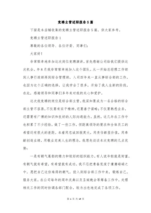 竞聘主管述职报告5篇