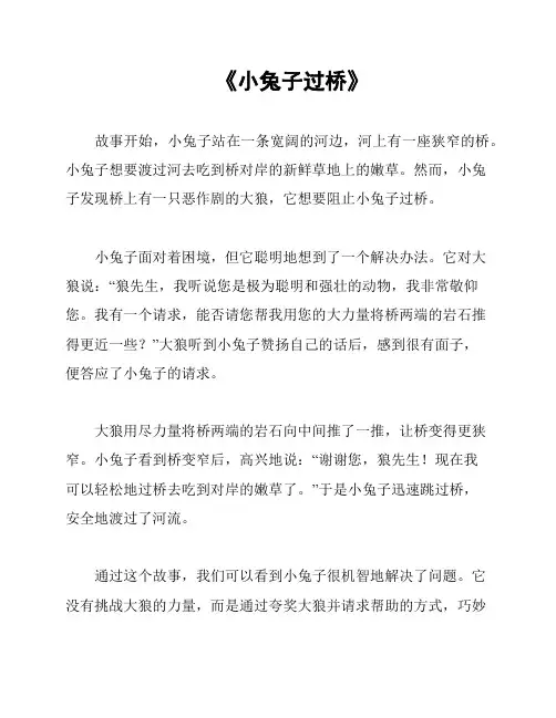 《小兔子过桥》