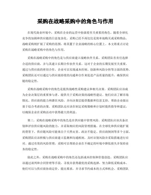 采购在战略采购中的角色与作用