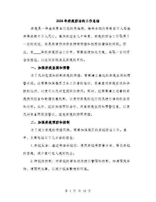 2024年疟疾防治的工作总结(3篇)