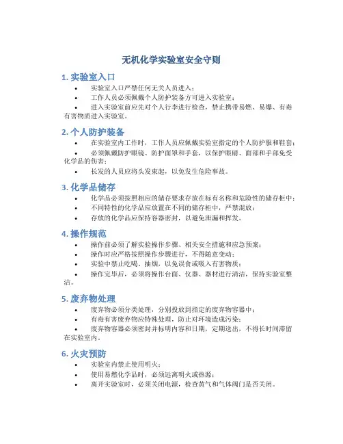 无机化学实验室安全守则