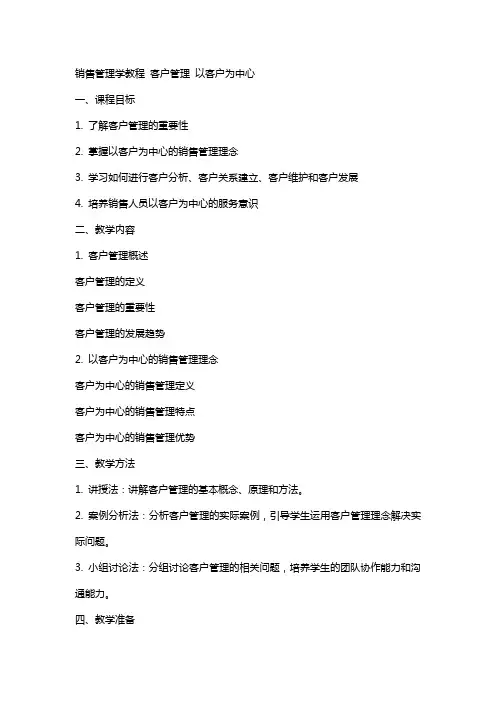销售管理学教程 客户管理——以客户为中心教案
