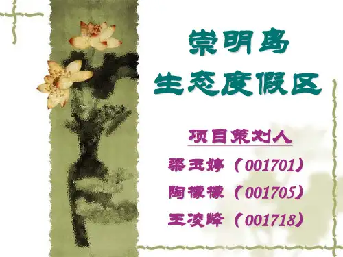 崇明岛生态度假区.ppt