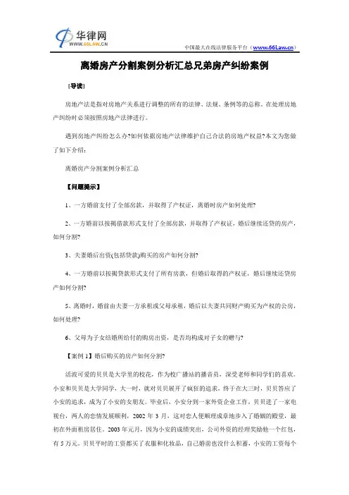离婚房产分割案例分析汇总兄弟房产纠纷案例