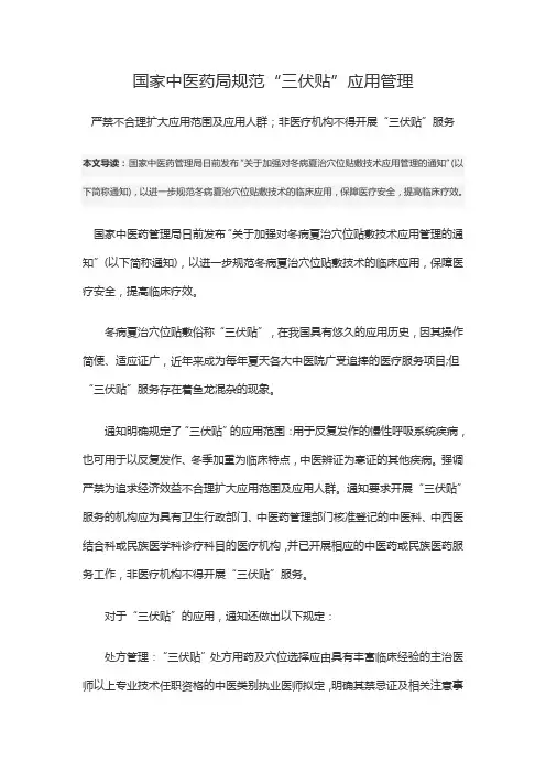 加强三伏贴的管理 Microsoft Word 文档