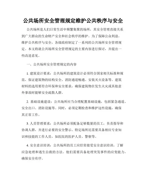 公共场所安全管理规定维护公共秩序与安全