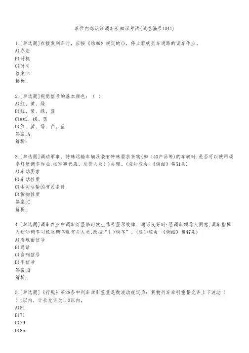 单位内部认证调车长知识考试(试卷编号1341)