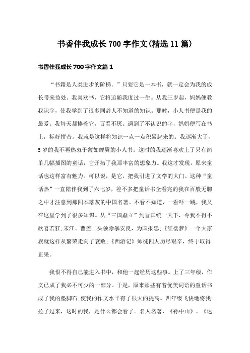 书香伴我成长700字作文(精选11篇)