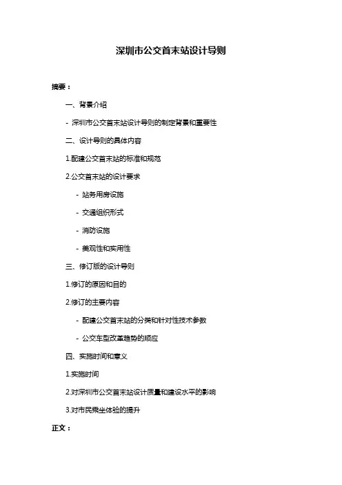 深圳市公交首末站设计导则