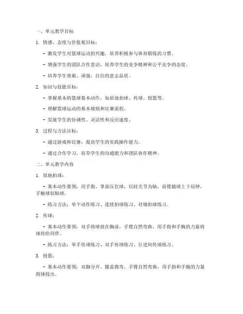小学篮球教学单元教案模板