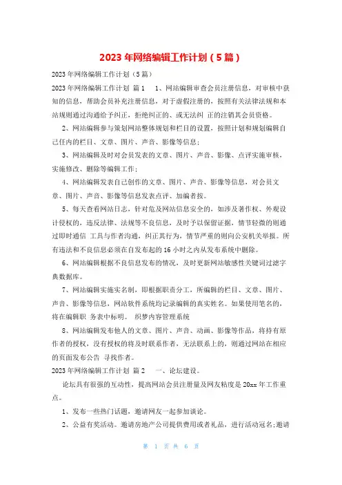 2023年网络编辑工作计划(5篇)