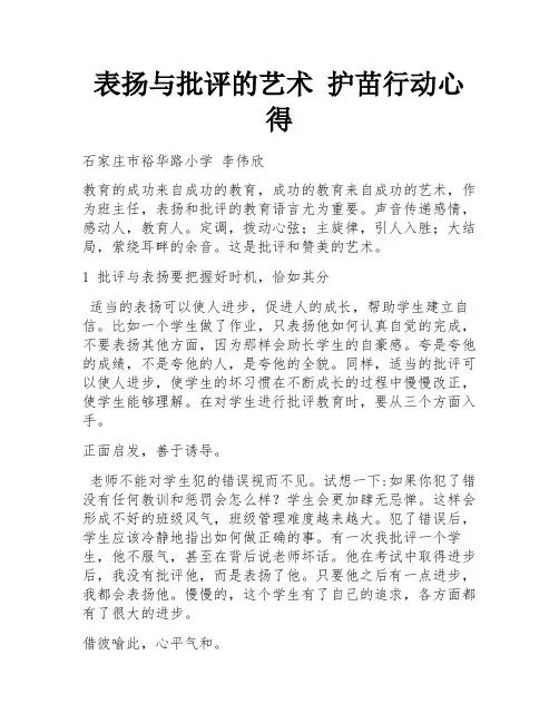 表扬与批评的艺术 护苗行动心得