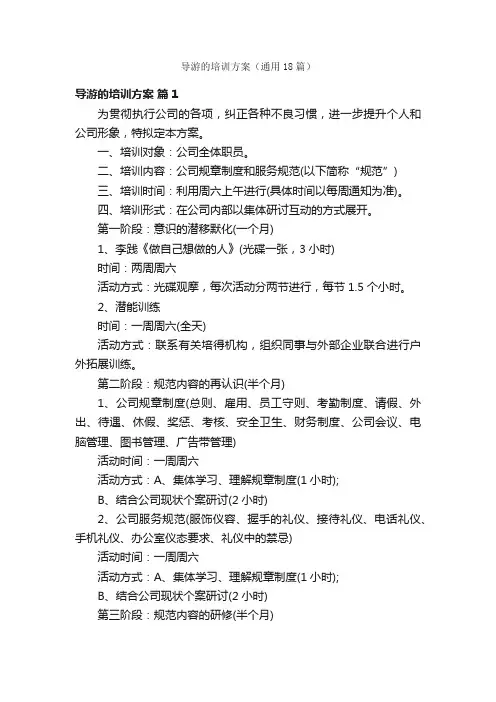 导游的培训方案（通用18篇）