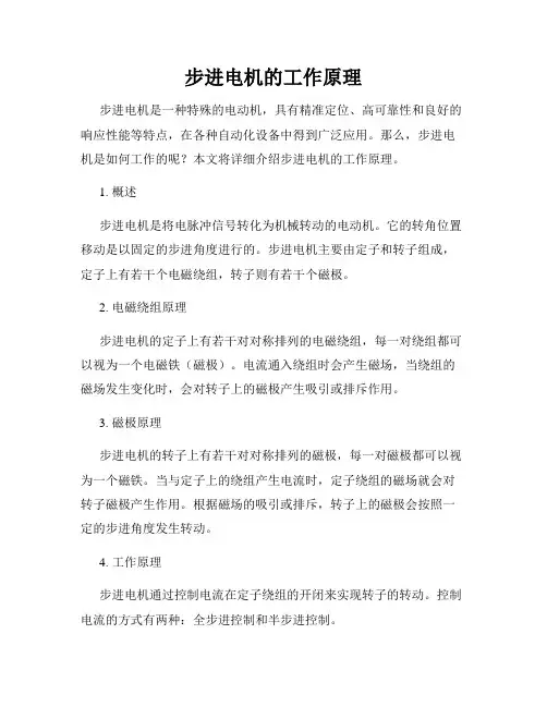 步进电机的工作原理