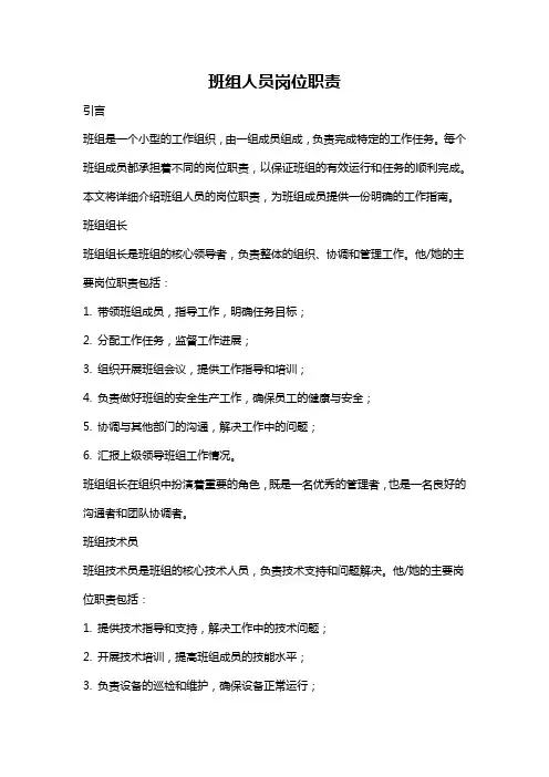 班组人员岗位职责