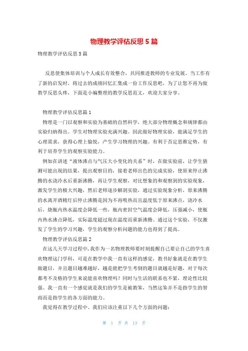物理教学评估反思5篇