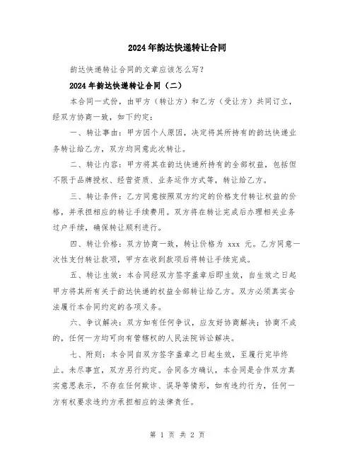 2024年韵达快递转让合同
