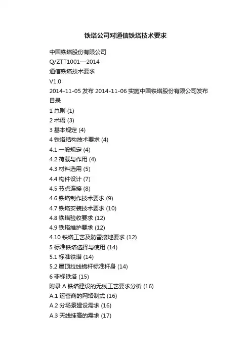 铁塔公司对通信铁塔技术要求