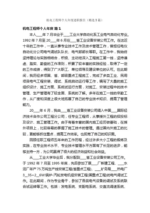 机电工程师个人年度述职报告（精选5篇）
