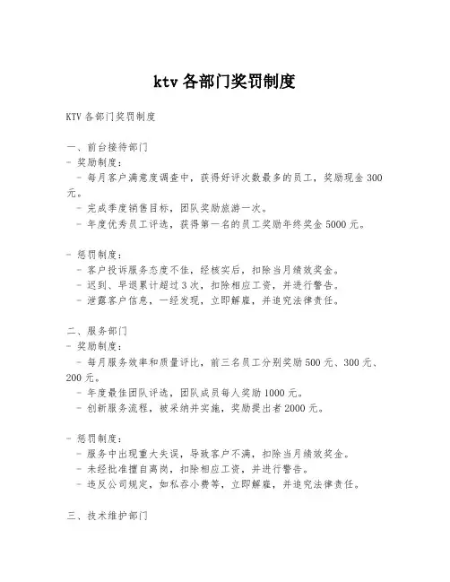 ktv各部门奖罚制度