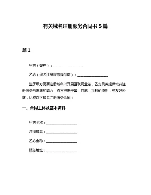 有关域名注册服务合同书5篇