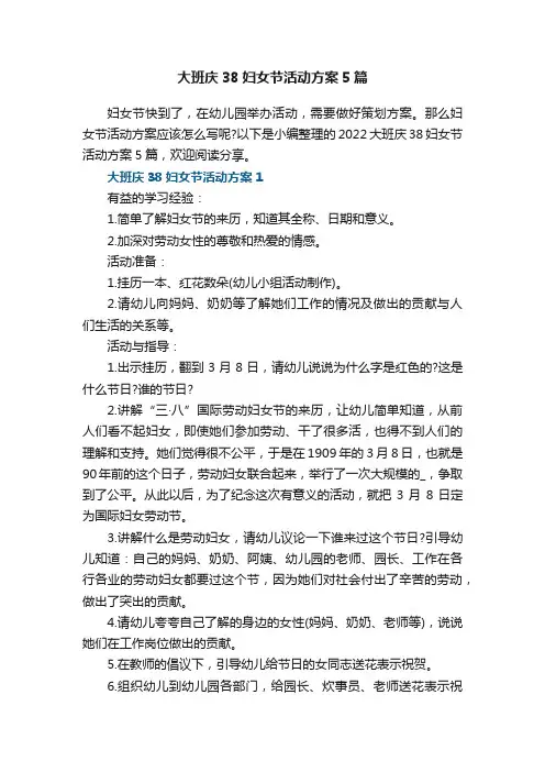 大班庆38妇女节活动方案5篇