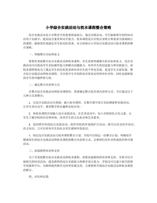 小学综合实践活动与校本课程整合策略