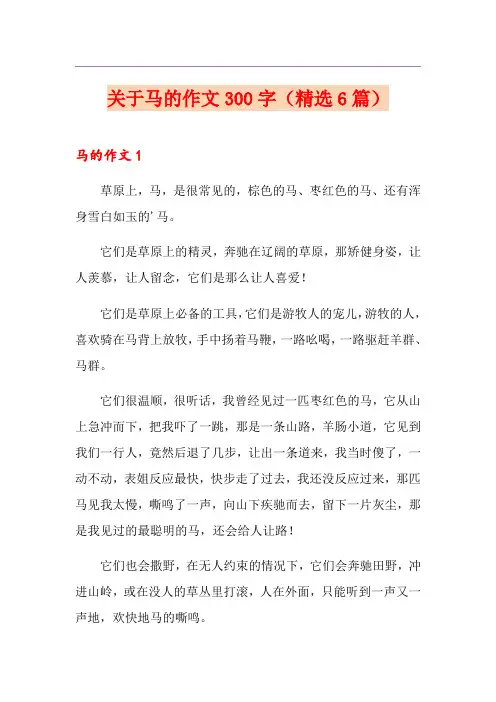 关于马的作文300字(精选6篇)