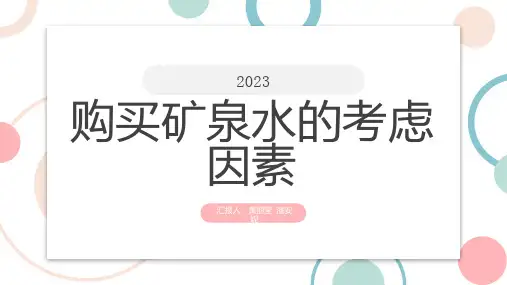 购买矿泉水的考虑因素