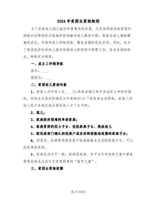 2024年贫困生资助细则(3篇)