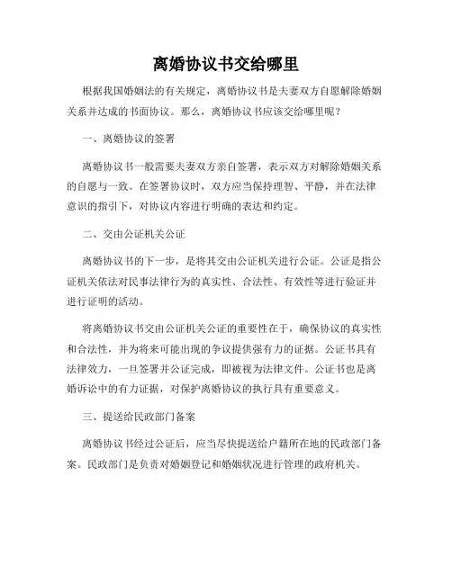 离婚协议书交给哪里