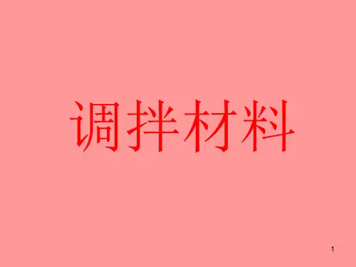 材料调拌ppt课件