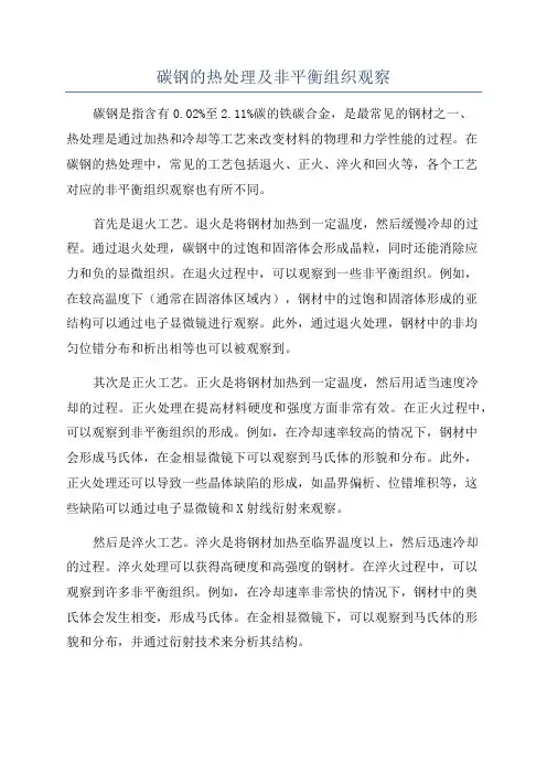 碳钢的热处理及非平衡组织观察
