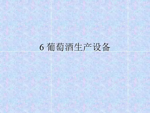 葡萄酒生产设备ppt课件