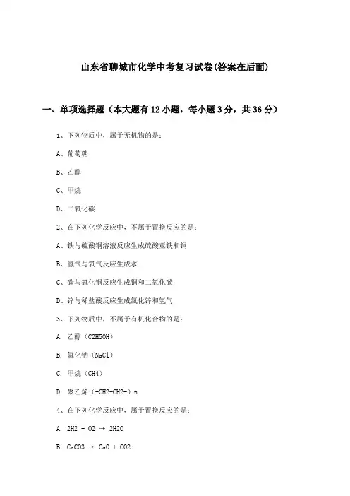 山东省聊城市中考化学试卷与参考答案