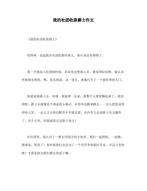 我的社团收获爵士作文