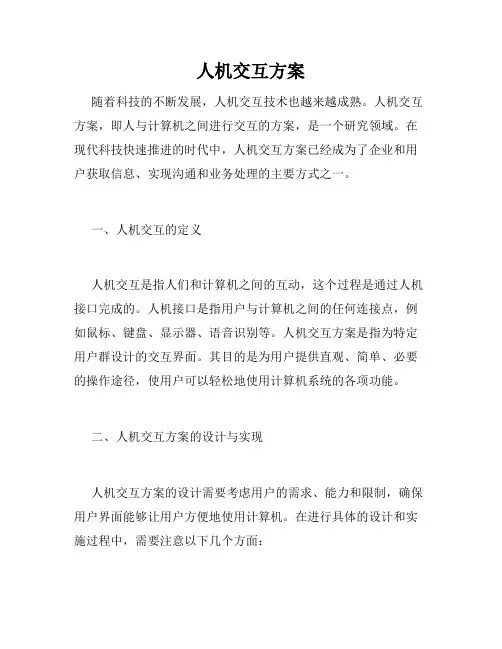 人机交互方案