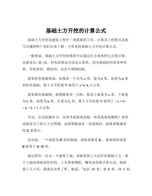 基础土方开挖的计算公式