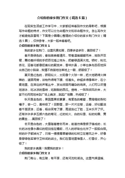 介绍你的家乡荆门作文（精选5篇）
